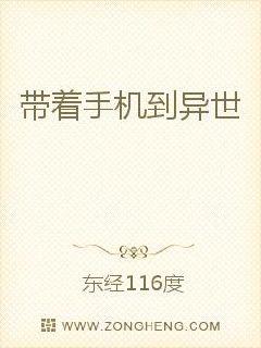 带着手机到异世